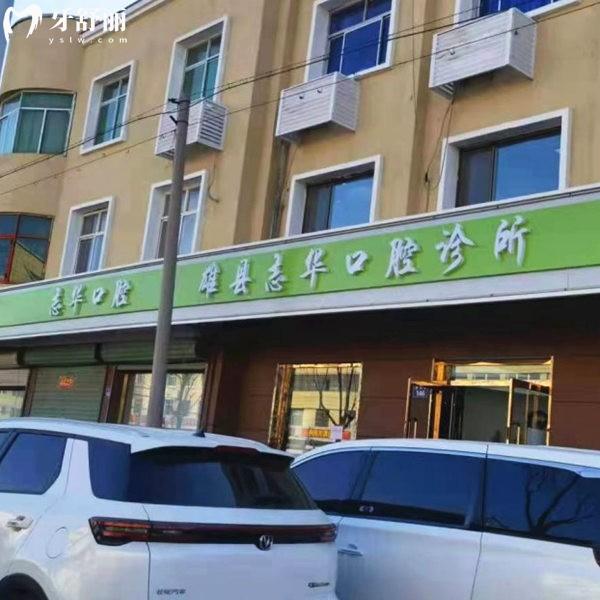 保定雄縣雄州鎮(zhèn)志華口腔診所