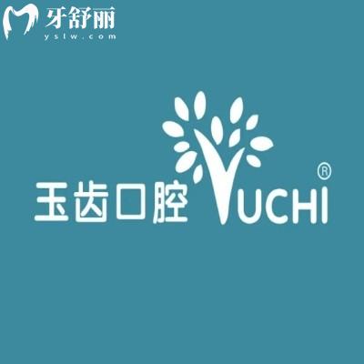 鄭州中原玉齒口腔門診部
