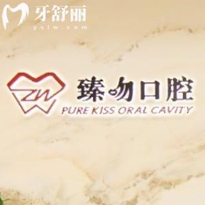 上海臻吻口腔門診部