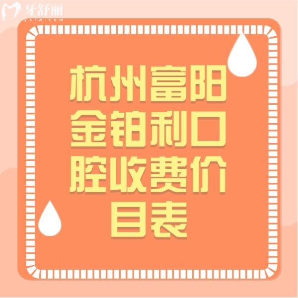 杭州富陽金鉑利口腔收費價目表,正規(guī)連鎖牙科種植牙矯正價格不貴口碑好