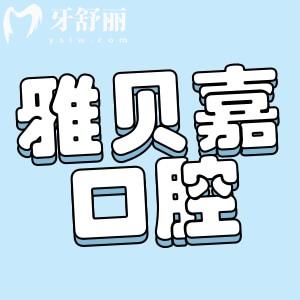 長(zhǎng)春雅貝嘉口腔怎么樣好嗎?正規(guī)牙科技術(shù)好收費(fèi)不貴更可靠