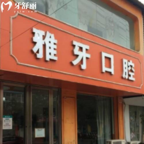 合肥雅牙口腔門診部