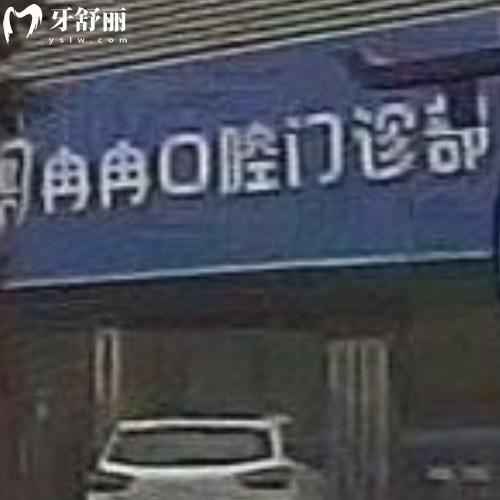 合肥肥東縣冉冉口腔門診部
