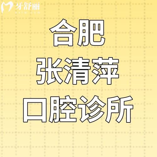 合肥肥東張清萍口腔診所