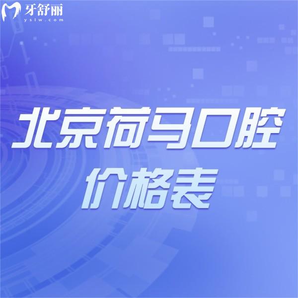 看完新北京荷馬口腔收費(fèi)價(jià)格表不貴,附地址+乘車路線+營業(yè)時(shí)間