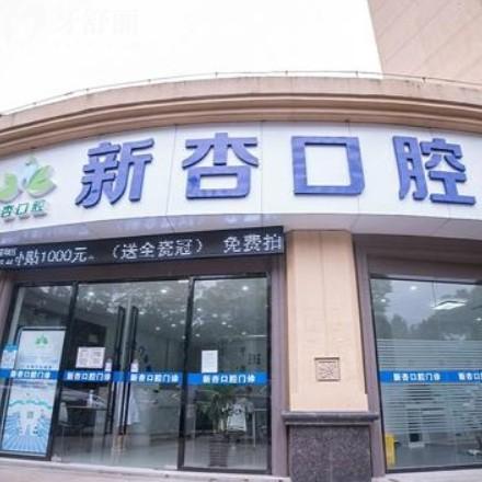 南通新杏口腔門診部