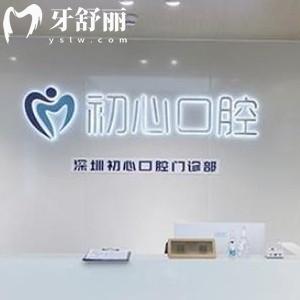 深圳初心口腔怎么樣?看完當?shù)仡櫩偷脑u價就知曉答案了
