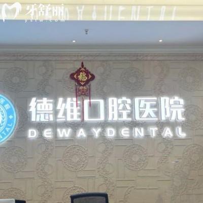 紹興柯橋德維口腔醫(yī)院