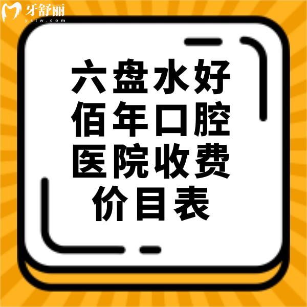 翻新六盤水好佰年口腔醫(yī)院收費(fèi)價目表，正規(guī)牙科拔智齒矯正價格不貴哦