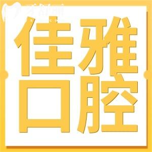 廉江佳雅口腔醫(yī)院好不好?是二級正規(guī)民營機構看牙技術靠譜