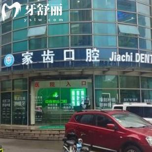 蘇州家齒口腔連鎖