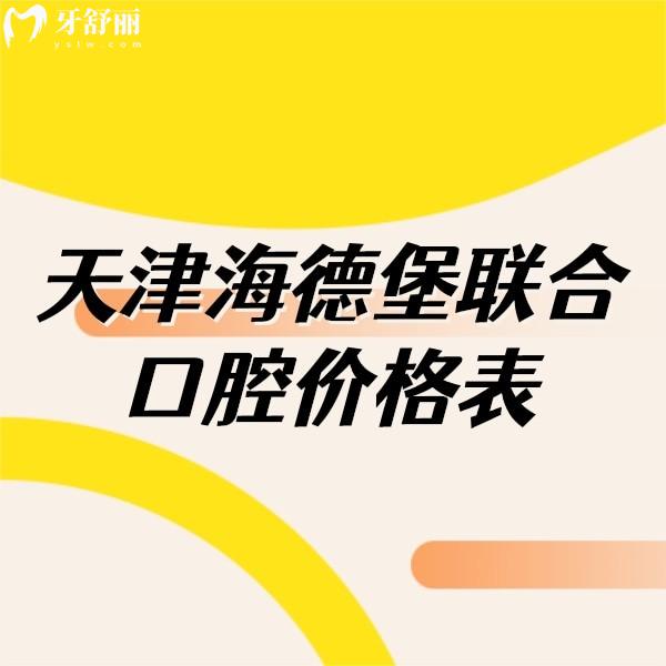揭曉2024天津海德堡聯(lián)合口腔價(jià)格表,推薦種植牙矯正口碑好醫(yī)生