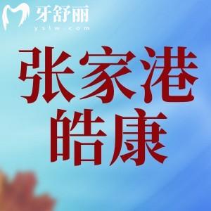 張家港皓康口腔門(mén)診部怎么樣？看牙實(shí)惠揭秘真實(shí)口碑評(píng)價(jià)