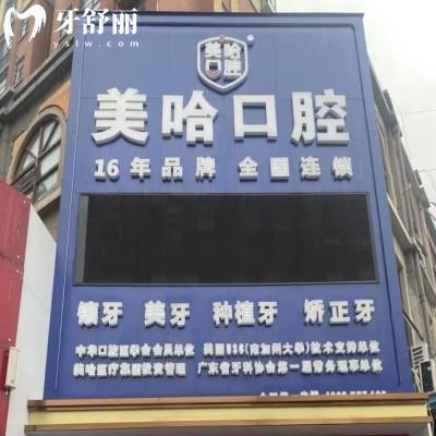 信陽平橋美哈口腔診所