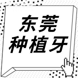 東莞種植牙多少錢2024年,一顆1980起半口1.8萬起全口4萬起