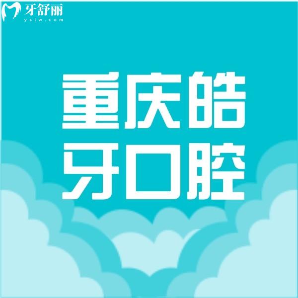 重慶皓牙口腔診所