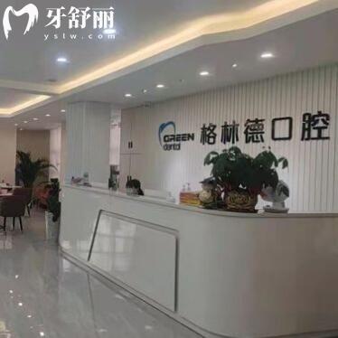 東莞橫瀝格林德口腔門診部
