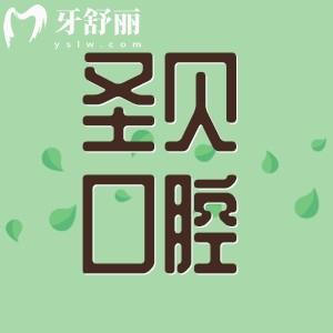 圣貝是正規(guī)口腔醫(yī)院嗎？查詢資質(zhì)正規(guī)/地址及收費標(biāo)準(zhǔn)