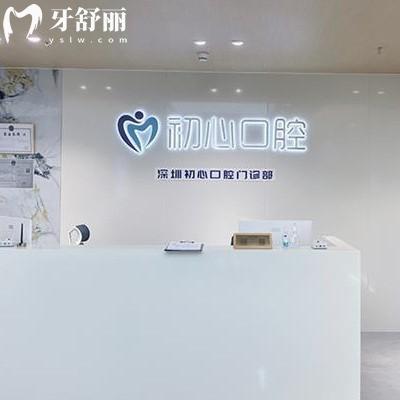深圳初心口腔門診部