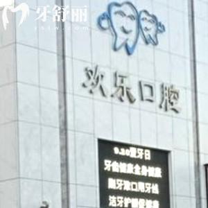 臨汾楊宏偉齒科歡樂口腔