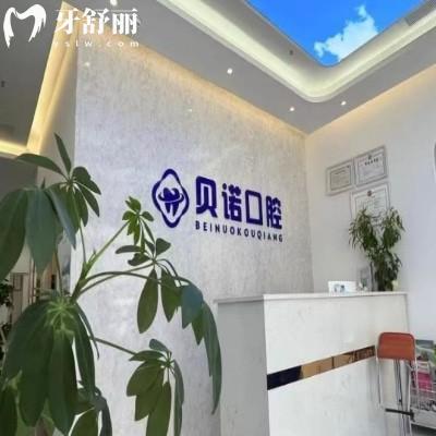 鄭州二七貝諾口腔門(mén)診部