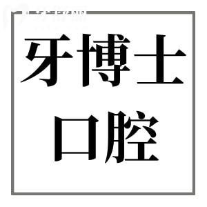 牙博士口腔醫(yī)院收費貴嗎現(xiàn)在?2025年種植牙價格1980矯正4500靠譜又實惠