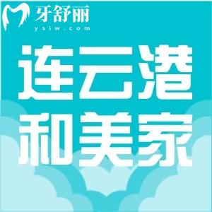 新版連云港和美家口腔參考價目表，正規(guī)牙科收費不貴附地址
