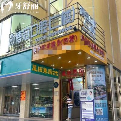 賀州博冠口腔