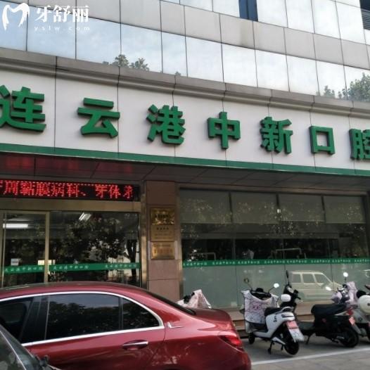 連云港中新口腔門診部