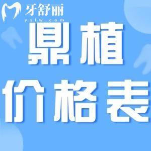 盤點(diǎn)鼎植口腔收費(fèi)標(biāo)準(zhǔn):補(bǔ)牙198+種植牙3600+正畸9800+價(jià)格實(shí)惠可靠
