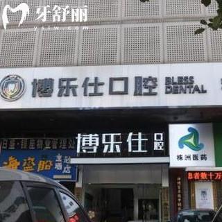 株洲博樂仕口腔門診部