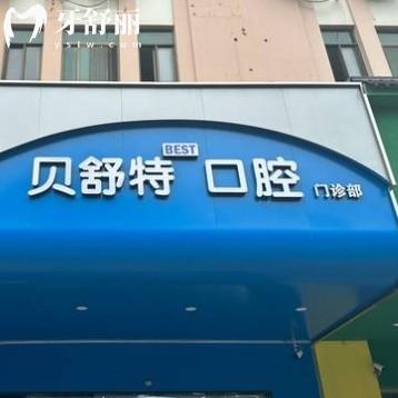 揚州貝舒特口腔門診部