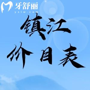 鎮(zhèn)江拔智齒要花多少錢？200元起新版牙科收費價目表分享