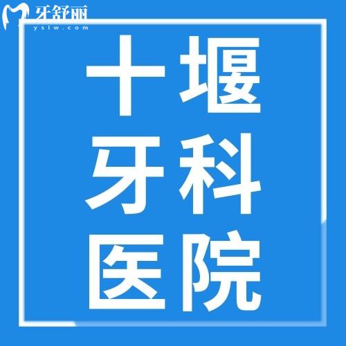 一覽十堰牙科醫(yī)院收費(fèi)價(jià)格表，可知品冠/華玉/從兵/勝元口腔收費(fèi)標(biāo)準(zhǔn)