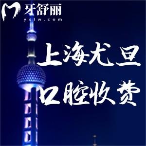 上海尤旦口腔醫(yī)院價目表查詢:種植牙正畸價格不貴醫(yī)生出名口碑好