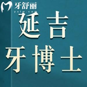 延吉牙博士口腔門診怎么樣?是正規(guī)連鎖口腔價(jià)格不貴口碑好