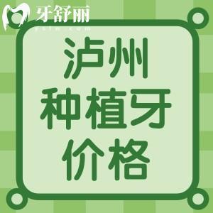 瀘州種植牙多少錢一顆2024年？韓國2880元美國4280元瑞士5925起