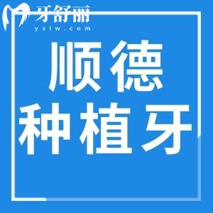 順德種植牙多少錢一顆2024價(jià)格表一覽:單顆2880+全口4萬(wàn)+