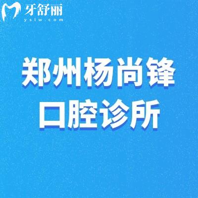 鄭州惠濟(jì)楊尚鋒口腔診所