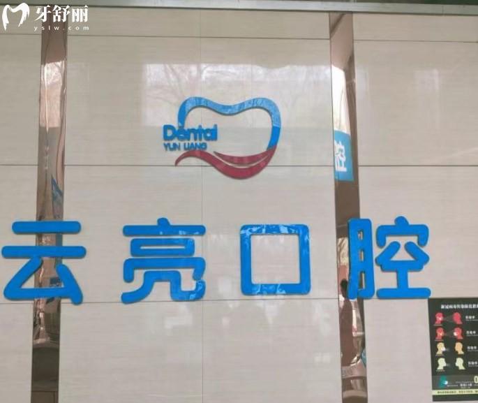 洛陽(yáng)通濟(jì)云亮口腔門診部