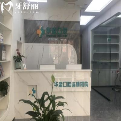 洛陽(yáng)華夏路華盛口腔門診部