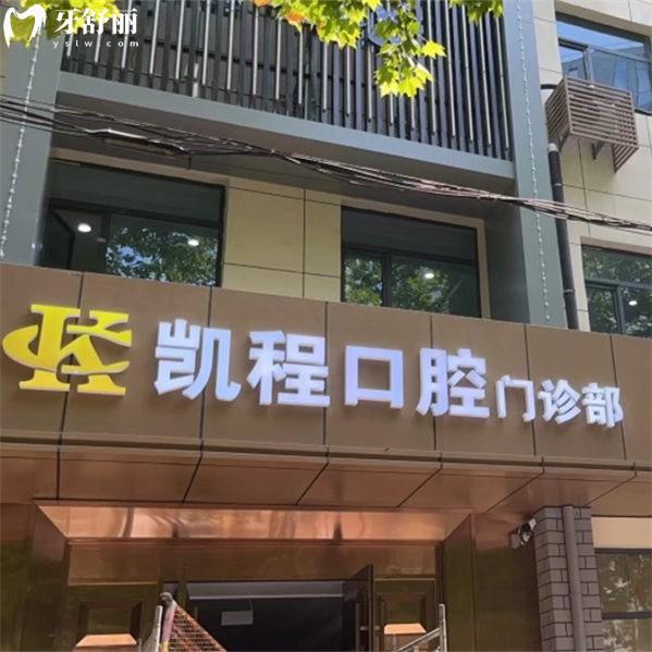 石家莊凱程口腔門診部