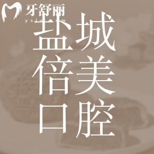 新版鹽城倍美口腔價目表已公布！種牙3980+/矯正7980+