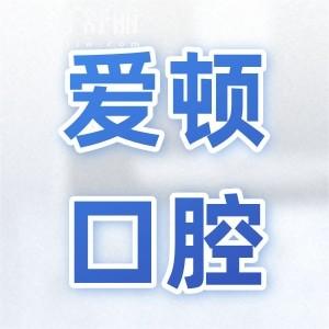 佛山愛頓口腔價(jià)格表2025查詢:種植牙770+矯正3688+烤瓷牙580+