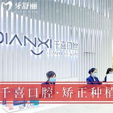 深圳千喜口腔門診部收費標準怎么樣,連鎖種植牙/牙齒矯正價目表更新醫(yī)保看牙正規(guī)又好!