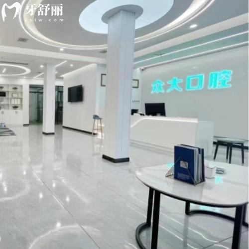 潛江眾大口腔門診部