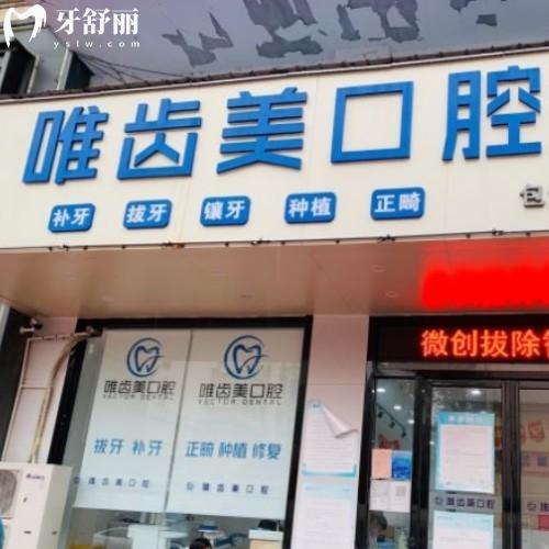 合肥唯齒美口腔門診部