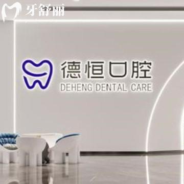 福州德恒口腔好不好?當?shù)仡櫩驮u價口碑好是正規(guī)醫(yī)院連鎖店