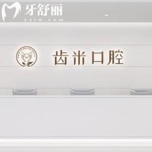 常州齒米口腔門診部