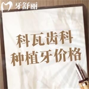 全新2024科瓦齒科種植牙價格表：單顆植體1678元起半口2.68萬起全口5萬起